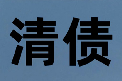 茅箭清债公司：律师函助力企业追回120万欠款
